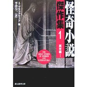 怪奇小説傑作集〈1〉英米編1 新版 (創元推理文庫) [文庫]