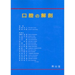 口腔の解剖