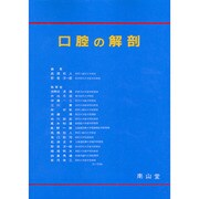 口腔の解剖