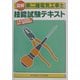 図解 第二種電気工事士技能試験テキスト 第5版 [単行本]