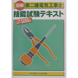 図解 第二種電気工事士技能試験テキスト 第5版 [単行本]