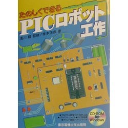 たのしくできるPICロボット工作 [単行本]