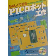 たのしくできるPICロボット工作 [単行本]