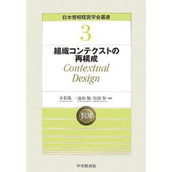 組織コンテクストの再構成―Contextual Design(日本情報経営学会叢書) [全集叢書]