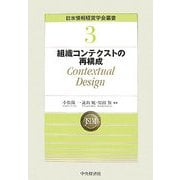 組織コンテクストの再構成―Contextual Design(日本情報経営学会叢書) [全集叢書]