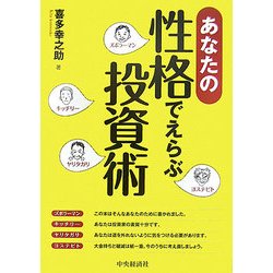 あなたの性格でえらぶ投資術 [単行本]