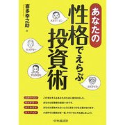 あなたの性格でえらぶ投資術 [単行本]