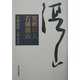 気概の人 石橋湛山 [単行本]