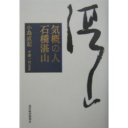 気概の人 石橋湛山 [単行本]