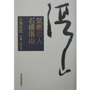 気概の人 石橋湛山 [単行本]
