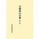 石橋湛山全集〈第4巻〉大正10年(1921)～大正12年(1923) [全集叢書]