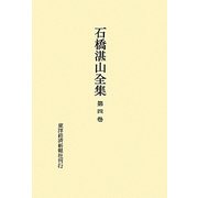 石橋湛山全集〈第4巻〉大正10年(1921)～大正12年(1923) [全集叢書]