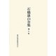 石橋湛山全集〈第8巻〉昭和6年(1931)～昭和7年(1932) [全集叢書]