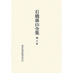 ヨドバシ.com - 石橋湛山全集〈第8巻〉昭和6年(1931)～昭和7年(1932