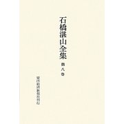 石橋湛山全集〈第8巻〉昭和6年(1931)～昭和7年(1932) [全集叢書]