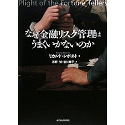 ヨドバシ.com - なぜ金融リスク管理はうまくいかないのか [単行本] 通販【全品無料配達】