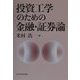 投資工学のための金融・証券論 [単行本]