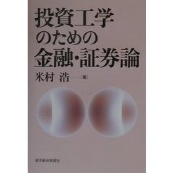 投資工学のための金融・証券論 [単行本]
