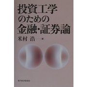 投資工学のための金融・証券論 [単行本]