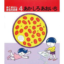 あかしろあおいち（かこさとし・からだの本 4） [絵本]
