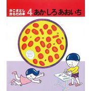 あかしろあおいち（かこさとし・からだの本 4） [絵本]