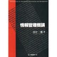 情報管理概論 [単行本]