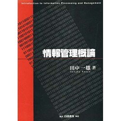 情報管理概論 [単行本]
