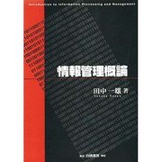 情報管理概論 [単行本]