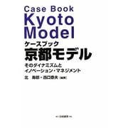 ケースブック 京都モデル―そのダイナミズムとイノベーション・マネジメント [単行本]