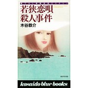 若狭恋唄殺人事件(広済堂ブルーブックス) [新書]