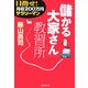 「儲かる大家さん」教習所―目指せ!月収200万円サラリーマン [単行本]