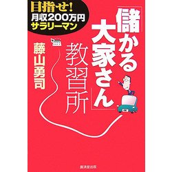 「儲かる大家さん」教習所―目指せ!月収200万円サラリーマン [単行本]