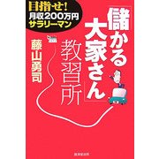 「儲かる大家さん」教習所―目指せ!月収200万円サラリーマン [単行本]