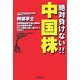 絶対負けない!!中国株(NET M@NEY BOOKS) [単行本]