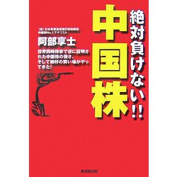 絶対負けない!!中国株(NET M@NEY BOOKS) [単行本]