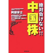 絶対負けない!!中国株(NET M@NEY BOOKS) [単行本]