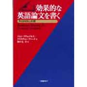 効果的な英語論文を書く―その内容と表現 [単行本]