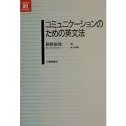 コミュニケーションのための英文法(英語教育21世紀叢書) [単行本]