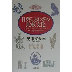 日英ことわざの比較文化 [単行本]
