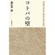 コトバの壁―外国人の目で読む日本文学 [単行本]