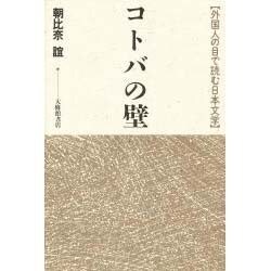 コトバの壁―外国人の目で読む日本文学 [単行本]