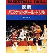 図解 バスケットボール・ドリル [単行本]