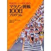 市民ランナーのためのマラソン挑戦100日プログラム [単行本]