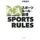 スポーツルールの論理 [単行本]