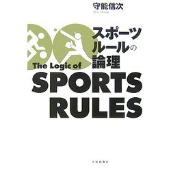 スポーツルールの論理 [単行本]