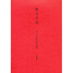 伝奇小説 [全集叢書]
