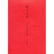 伝奇小説 [全集叢書]
