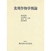 食用作用学概論 [単行本]