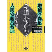 写真集 人間安藤昌益 増補版 [単行本]