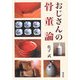 おじさんの骨董論 [単行本]